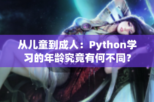 从儿童到成人：Python学习的年龄究竟有何不同？