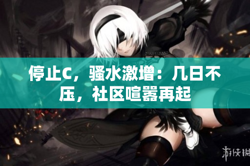 停止C，骚水激增：几日不压，社区喧嚣再起