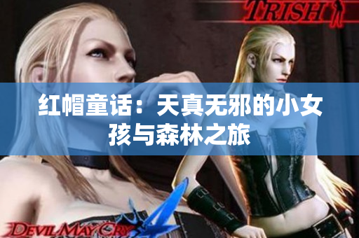 红帽童话：天真无邪的小女孩与森林之旅