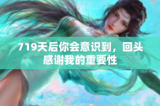 719天后你会意识到，回头感谢我的重要性