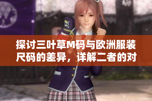 探讨三叶草M码与欧洲服装尺码的差异，详解二者的对应关系与实际应用