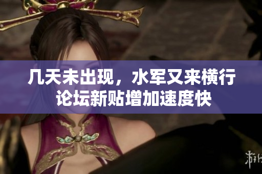 几天未出现，水军又来横行 论坛新贴增加速度快