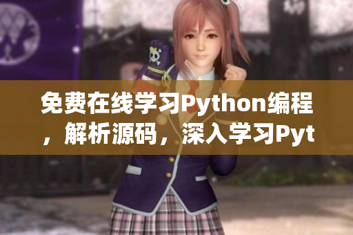 免费在线学习Python编程，解析源码，深入学习Python语言