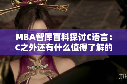 MBA智库百科探讨C语言：C之外还有什么值得了解的编程语言？