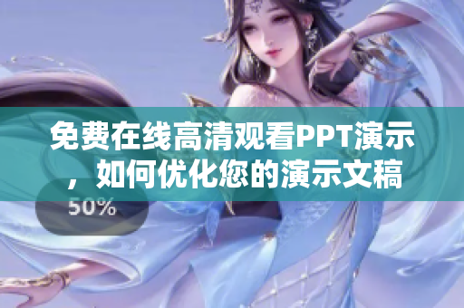 免费在线高清观看PPT演示，如何优化您的演示文稿
