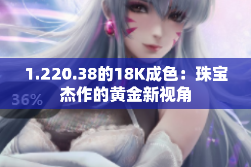 1.220.38的18K成色：珠宝杰作的黄金新视角
