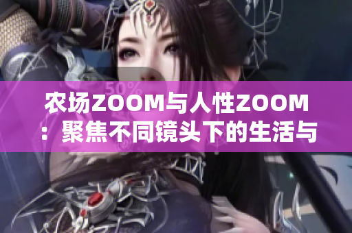 农场ZOOM与人性ZOOM：聚焦不同镜头下的生活与情感