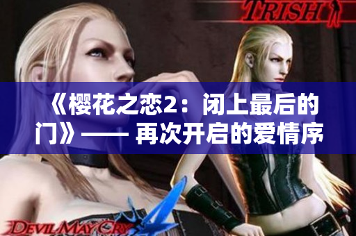 《樱花之恋2：闭上最后的门》—— 再次开启的爱情序幕