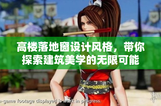 高楼落地窗设计风格，带你探索建筑美学的无限可能