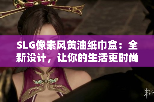 SLG像素风黄油纸巾盒：全新设计，让你的生活更时尚舒适