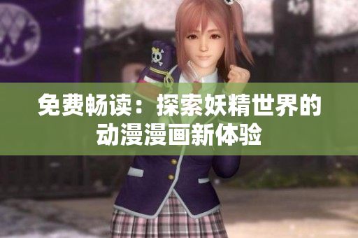 免费畅读：探索妖精世界的动漫漫画新体验