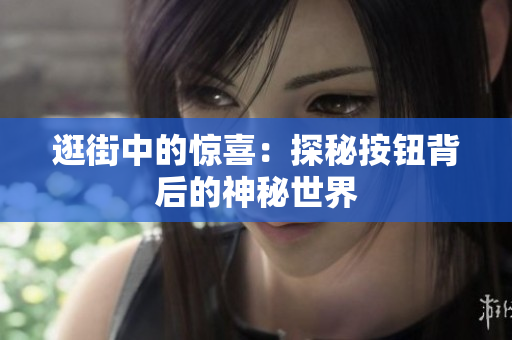 逛街中的惊喜：探秘按钮背后的神秘世界