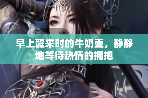 早上醒来时的牛奶壶，静静地等待热情的拥抱