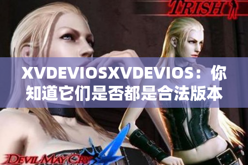 XVDEVIOSXVDEVIOS：你知道它们是否都是合法版本吗？