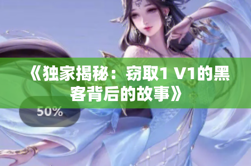 《独家揭秘：窃取1 V1的黑客背后的故事》