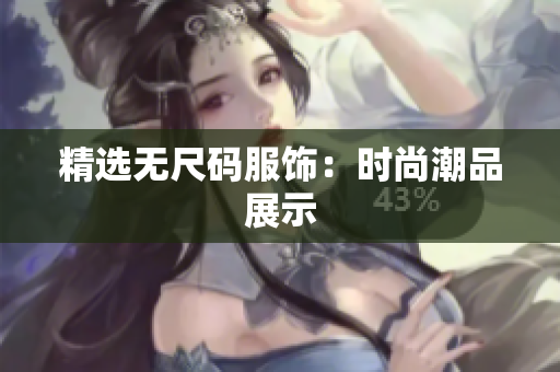 精选无尺码服饰：时尚潮品展示