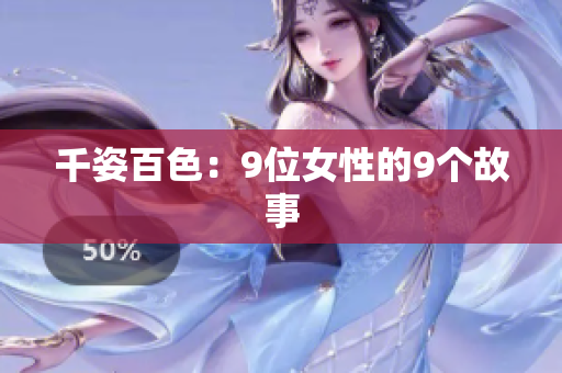 千姿百色：9位女性的9个故事