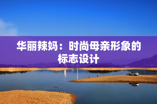 华丽辣妈：时尚母亲形象的标志设计
