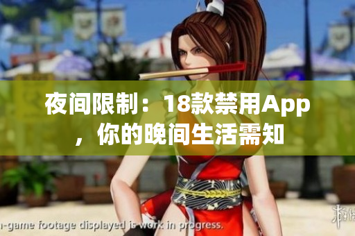 夜间限制：18款禁用App，你的晚间生活需知