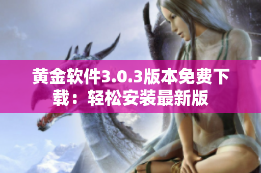 黄金软件3.0.3版本免费下载：轻松安装最新版