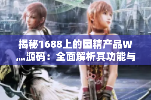 揭秘1688上的国精产品W灬源码：全面解析其功能与特点