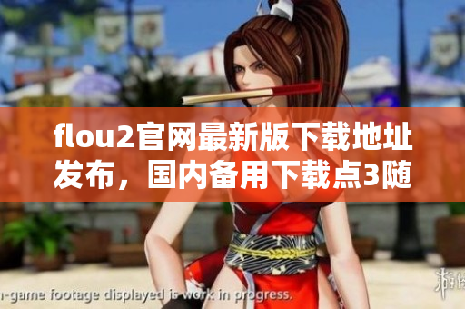 flou2官网最新版下载地址发布，国内备用下载点3随时更新