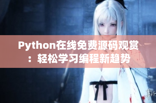 Python在线免费源码观赏：轻松学习编程新趋势