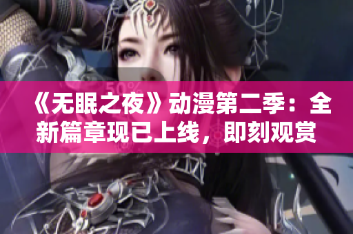 《无眠之夜》动漫第二季：全新篇章现已上线，即刻观赏！