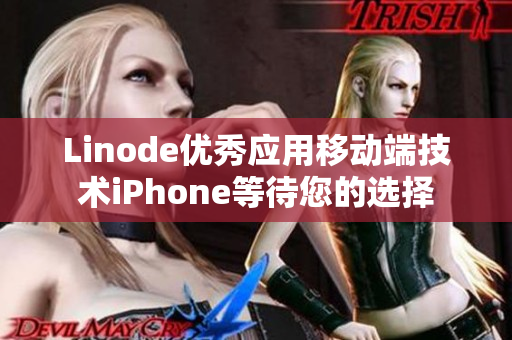 Linode优秀应用移动端技术iPhone等待您的选择