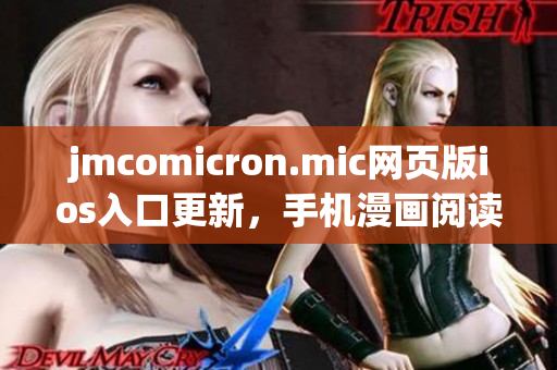 jmcomicron.mic网页版ios入口更新，手机漫画阅读更便捷
