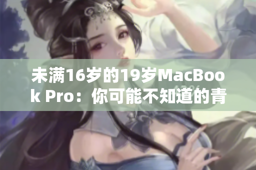 未满16岁的19岁MacBook Pro：你可能不知道的青春故事