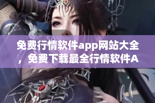 免费行情软件app网站大全，免费下载最全行情软件APP