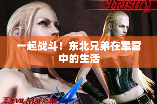 一起战斗！东北兄弟在军营中的生活