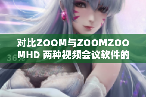 对比ZOOM与ZOOMZOOMHD 两种视频会议软件的功能和性能分析