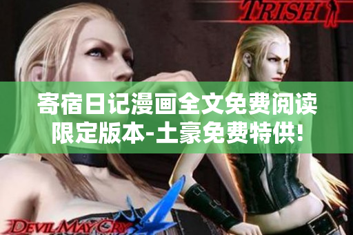 寄宿日记漫画全文免费阅读限定版本-土豪免费特供!