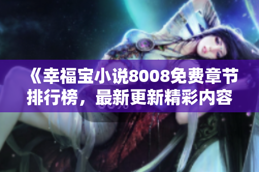 《幸福宝小说8008免费章节排行榜，最新更新精彩内容一览》