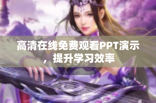 高清在线免费观看PPT演示，提升学习效率