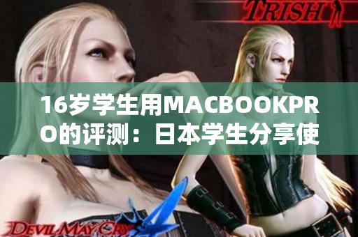 16岁学生用MACBOOKPRO的评测：日本学生分享使用体验