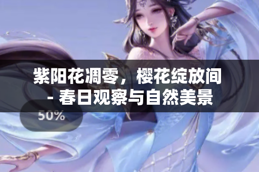 紫阳花凋零，樱花绽放间 - 春日观察与自然美景