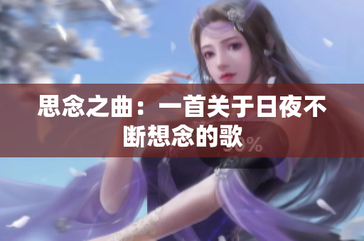 思念之曲：一首关于日夜不断想念的歌