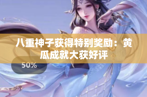 八重神子获得特别奖励：黄瓜成就大获好评
