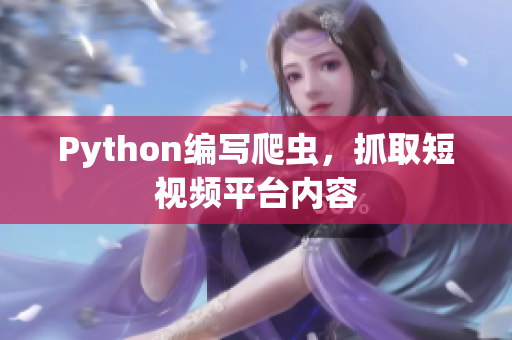 Python编写爬虫，抓取短视频平台内容