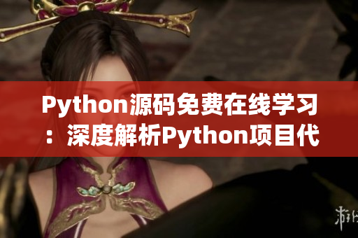 Python源码免费在线学习：深度解析Python项目代码