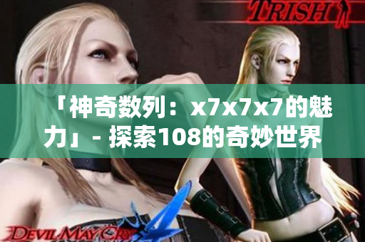 「神奇数列：x7x7x7的魅力」- 探索108的奇妙世界