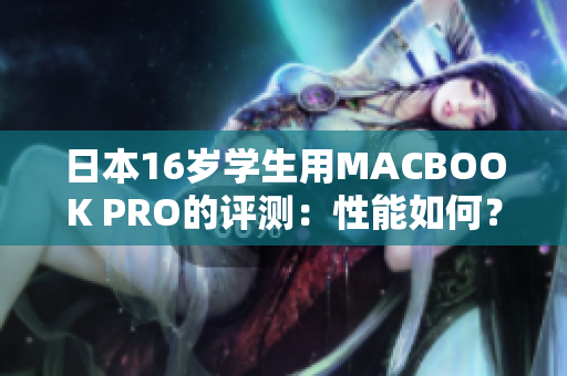 日本16岁学生用MACBOOK PRO的评测：性能如何？