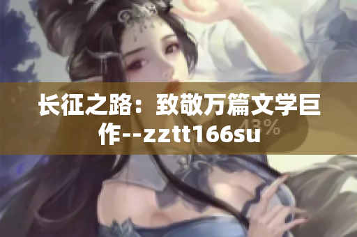 长征之路：致敬万篇文学巨作--zztt166su