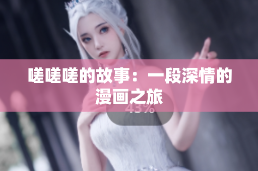 嗟嗟嗟的故事：一段深情的漫画之旅