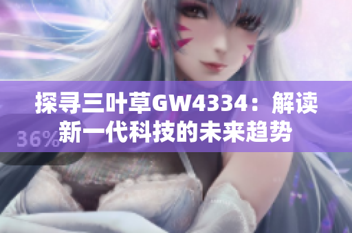 探寻三叶草GW4334：解读新一代科技的未来趋势