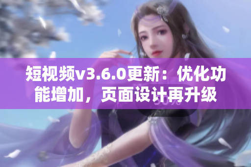 短视频v3.6.0更新：优化功能增加，页面设计再升级