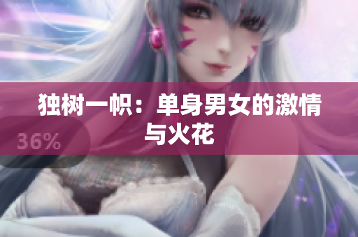 独树一帜：单身男女的激情与火花